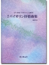 Violin 改訂 バイオリン抒情曲集 ピアノ伴奏・バイオリンパート譜付き Violin 改訂 バイオリン抒情曲集 ピアノ伴奏・バイオリンパート譜付き