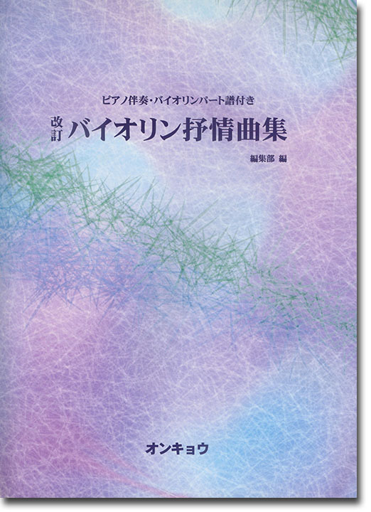 Violin 改訂 バイオリン抒情曲集 ピアノ伴奏・バイオリンパート譜付き