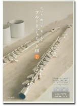 吹ける、聴ける、楽しめる フルートデュエット 40 Vol.1 (演奏+マイナスワンCD2枚付) 吹ける、聴ける、楽しめる フルートデュエット 40 Vol.1 (演奏+マイナスワンCD2枚付)