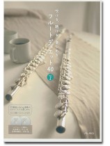 吹ける、聴ける、楽しめるフル-トデュエット４０ ｖｏｌ．２/アルソ出版（楽譜） 吹ける、聴ける、楽しめる フルートデュエット 40 Vol.2 (演奏+