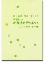 Ocarina Duet やさしい オカリナデュエット Vol. 1 スタンダード40曲 Ocarina Duet やさしい オカリナデュエット Vol. 1 スタンダード40曲