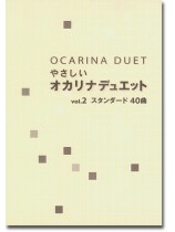 Ocarina Duet やさしい オカリナデュエット Vol. 2 スタンダード40曲 Ocarina Duet やさしい オカリナデュエット Vol. 2 スタンダード40曲