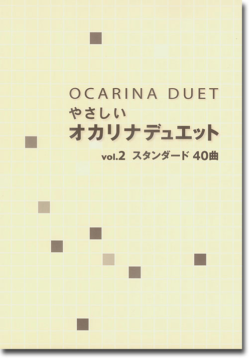 Ocarina Duet やさしい オカリナデュエット Vol. 2 スタンダード40曲 Ocarina Duet やさしい オカリナデュエット Vol. 2 スタンダード40曲