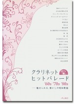 クラリネット ヒットパレード '60s '70s '80s クラリネット ヒットパレード '60s '70s '80s