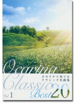 オカリナ‧ソロ Ocarina Classic Best 20 オカリナで奏でるクラシック名曲集 Vol.1 オカリナ‧ソロ Ocarina Classic Best 20 オカリナで奏でるクラシック名曲集 Vol.1