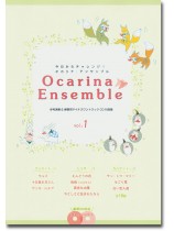 今日からチャレンジ!オカリナ・アンサンブル Vol. 1 今日からチャレンジ!オカリナ・アンサンブル Vol. 1