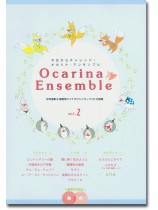 今日からチャレンジ!オカリナ・アンサンブル Vol. 2 今日からチャレンジ!オカリナ・アンサンブル Vol. 2