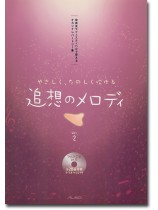 発表会やフェスティバルで 使えるオカリナレパートリー集 やさしく、たのしく吹ける 追想のメロディ Vol. 2 発表会やフェスティバルで 使えるオカリナレパートリー集 やさしく、たのしく吹ける 追想のメロディ Vol. 2