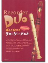 友だちと仲間と 楽しく吹ける リコーダー・デュオ 友だちと仲間と 楽しく吹ける リコーダー・デュオ