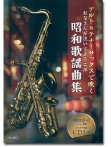 サックスソロ アルト & テナーサックで吹く お父さんが泣いてよろこぶ 昭和歌謡曲集 サックスソロ アルト & テナーサックで吹く お父さんが泣いてよろこぶ 昭和歌謡曲集