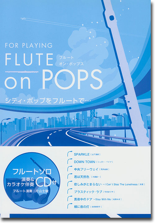 フルートソロ シティ・ポップをフルートで… for Playing Flute on Pops