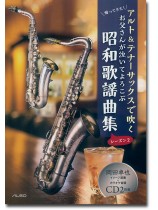 サックスソロ 帰ってきた! アルト & テナーサックで吹く お父さんが泣いてよろこぶ 昭和歌謡曲集[シーズン 2]