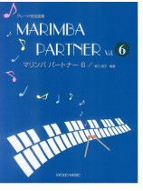 Marimba Partner グレート別名曲集 マリンバ パートナー 6 Marimba Partner グレート別名曲集 マリンバ パートナー 6