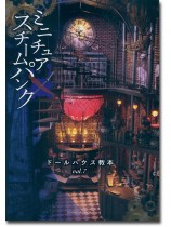 ドールハウス教本【Vol. 7】ミニチュア×スチームパンク ドールハウス教本【Vol. 7】ミニチュア×スチームパンク