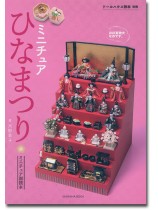 ドールハウス教本別冊 ミニチュア ひなまつり ドールハウス教本別冊 ミニチュア ひなまつり