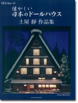 懐かしい日本のドールハウス 土屋靜 作品集 懐かしい日本のドールハウス 土屋靜 作品集