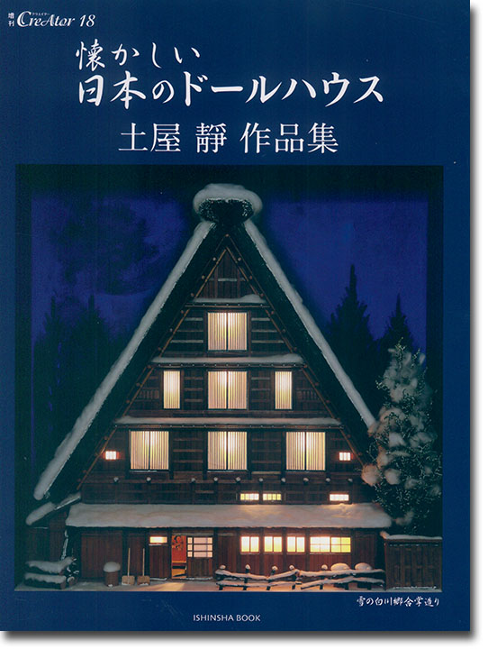 懐かしい日本のドールハウス 土屋靜 作品集