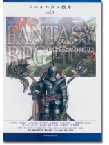 ドールハウス教本【Vol. 8】ファンタジーRPG ドールハウス教本【Vol. 8】ファンタジーRPG
