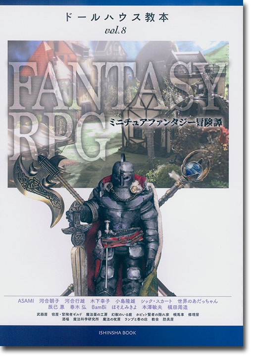 ドールハウス教本【Vol. 8】ファンタジーRPG