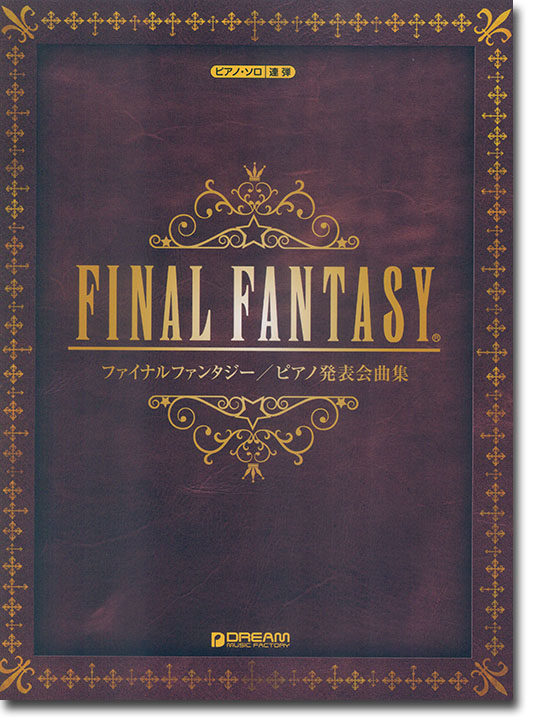 ピアノ・ソロ/連弾 ファイナルファンタジー・ピアノ発表会曲集 ピアノ・ソロ/連弾 ファイナルファンタジー・ピアノ発表会曲集