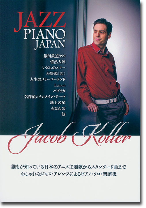 Jazz Piano Japan ピアノ ソロ 上級 日本の名曲をジャズピアノアレンジで ジェイコブ・コーラー
