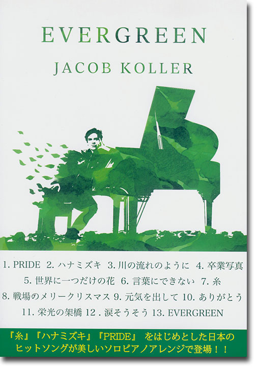 Evergreen ピアノ ソロ 上級 日本ヒットソングを美しくアレンジで ジェイコブ・コーラー