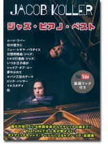 ピアノ ソロ 上級 ジャズ・ピアノ・ベスト ジェイコブ・コーラー ピアノ ソロ 上級 ジャズ・ピアノ・ベスト ジェイコブ・コーラー