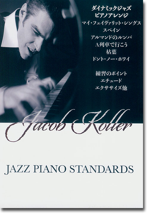 ピアノ ソロ 上級 Jazz Piano Standards 改訂版 ジェイコブ・コーラー