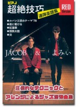 ピアノ連弾 上級 圧倒的なテクニックとアレンジによるジャズ連弾曲集 Jacob & よみぃ ピアノ連弾 上級 圧倒的なテクニックとアレンジによるジャズ連弾曲集 Jacob & よみぃ
