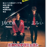 ピアノ連弾 上級 圧倒的なテクニックとアレンジによるジャズ連弾曲集