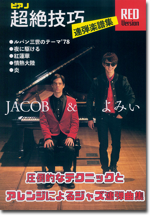 ピアノ連弾 上級 圧倒的なテクニックとアレンジによるジャズ連弾曲集 Jacob & よみぃ