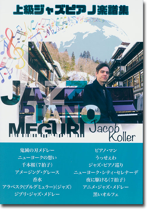 Jazz Piano Meguri ピアノ ソロ 上級 ダイナミックジャズピアノアレンジ ジェイコブ・コーラー