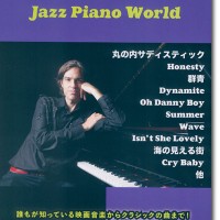 コンテンポラリージャズピアノ 全巻 中央アート出版 CONTEMPORARY JAZZ PIANO 1～3巻セット
