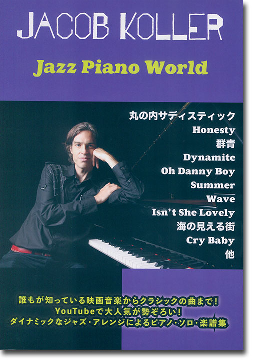ピアノ ソロ 上級 ジャズ・ピアノ・ワールド ジェイコブ・コーラー