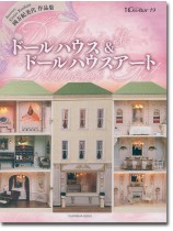 ドールハウス&ドールハウスアート 國方紀美代 作品集 ドールハウス&ドールハウスアート 國方紀美代 作品集