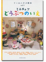 ドールハウス教本【Vol. 9】ミニチュアどうぶつのいえ ドールハウス教本【Vol. 9】ミニチュアどうぶつのいえ