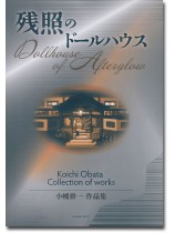 残照のドールハウス 小幡耕一作品集 残照のドールハウス 小幡耕一作品集