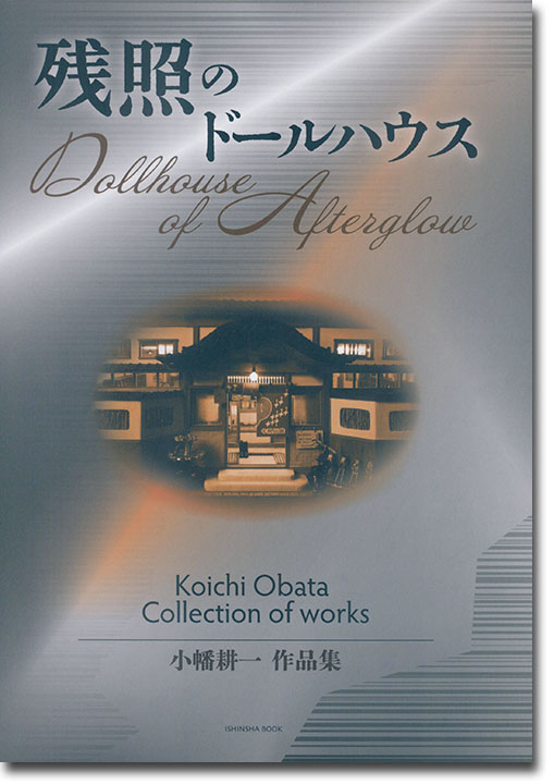残照のドールハウス 小幡耕一作品集