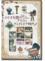 ドールハウス教本別冊 小さな国のアリスとヴィクトリア時代 ドールハウス教本別冊 小さな国のアリスとヴィクトリア時代