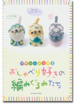 クロッシェで作る おしゃべり好きの編みぐるみたち