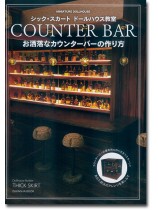 シック・スカート ドールハウス教室 お洒落なカウンタバーの作り方 シック・スカート ドールハウス教室 お洒落なカウンタバーの作り方