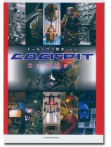 ドールハウス教本【Vol. 10】ミニチュア コックピット ドールハウス教本【Vol. 10】ミニチュア コックピット