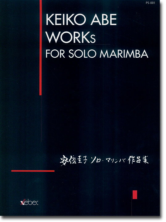 Keiko Abe Works for Solo Marimba 安倍圭子 ソロ・マリンバ作品集