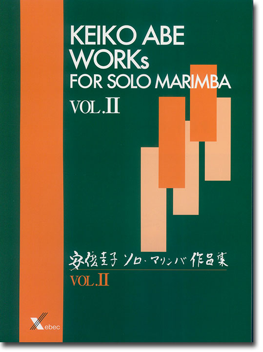 Keiko Abe Works for Solo Marimba 安倍圭子 ソロ・マリンバ作品集 Vol. Ⅱ