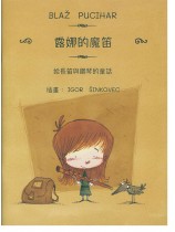 Blaž Pucihar 露娜的魔笛 給長笛與鋼琴的童話故事