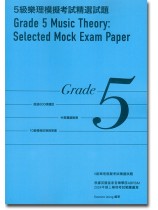 5級樂理模擬考試精選試題 Grade 5 Music Theory Selected Mock Exam Paper 5級樂理模擬考試精選試題 Grade 5 Music Theory Selected Mock Exam Paper