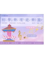 初學樂理遊樂園