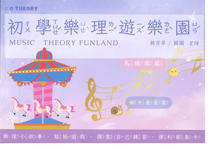 初學樂理遊樂園