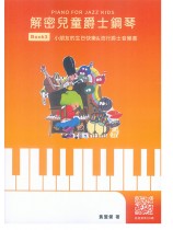 解密兒童爵士鋼琴 Book 3