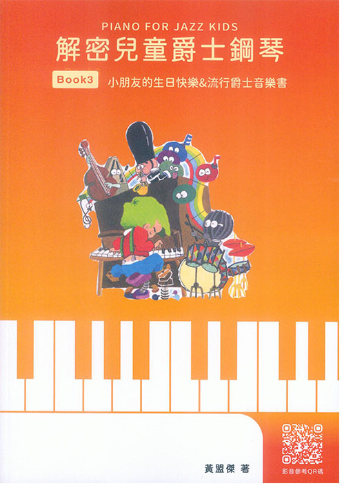解密兒童爵士鋼琴 Book 3 解密兒童爵士鋼琴 Book 3
